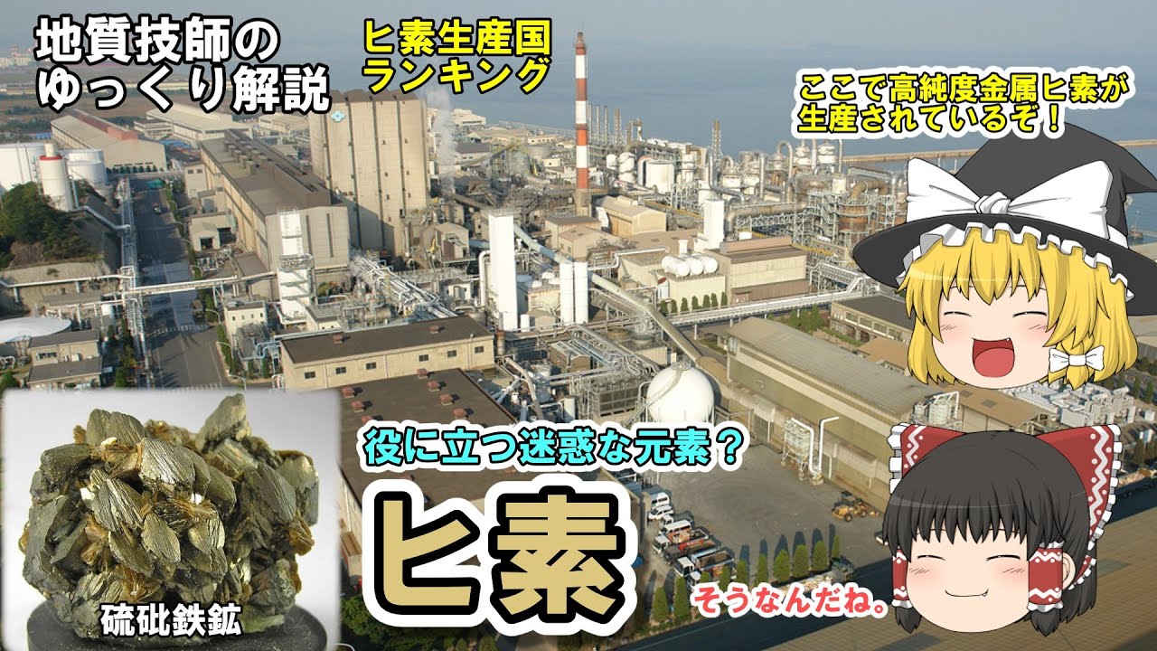【ゆっくり】ヒ素の資源をゆっくり解説。ヒ素は日本の製錬所の天敵！