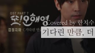 기다린 만큼, 더(Till The End Of Time) | 검정치마(The Black Skirts)  | 또 오해영(Another Miss Oh) | Covered by 한지수