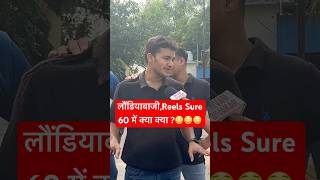 Reels या सिलेक्शन? Sure 60 Gurukul का सच! 🫵#shorts #ssc #sure60