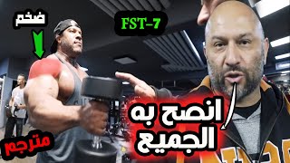 هاني رامبود يشرح برنامج رهيب لتضخيم اكتاف / تكنيك يصنع الفرق! مترجمS