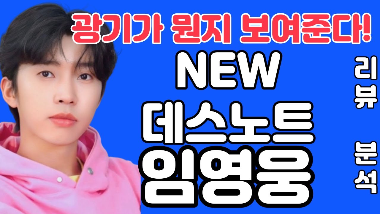 임영웅 데스노트 - 노래로 광기를 표현한다?! Death Note (Lim Young Woong) Do or Die 콘서트 (김규남대표) 히어로 리뷰 분석 리액션