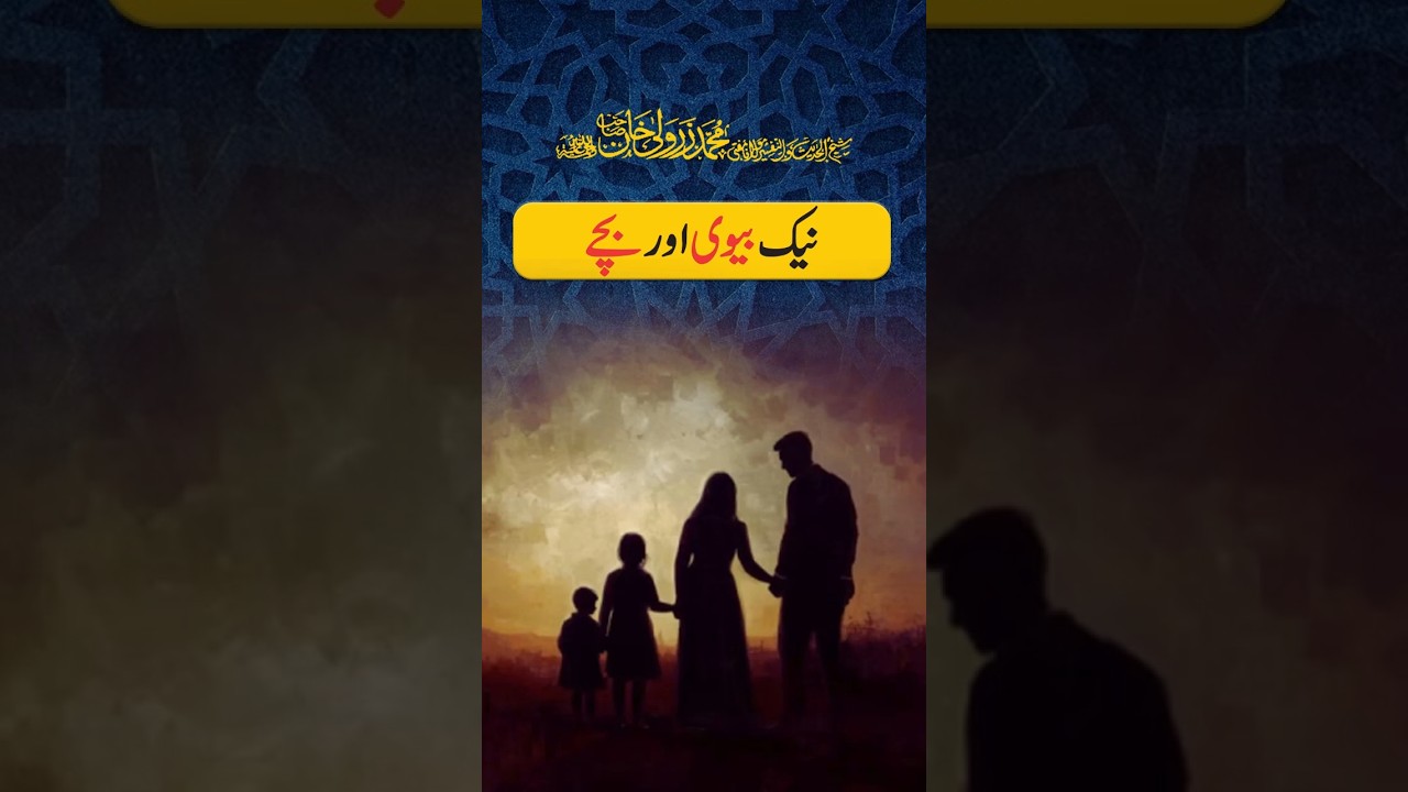 Nek Biwi Aur Bachay | Mufti Zarwali Khan