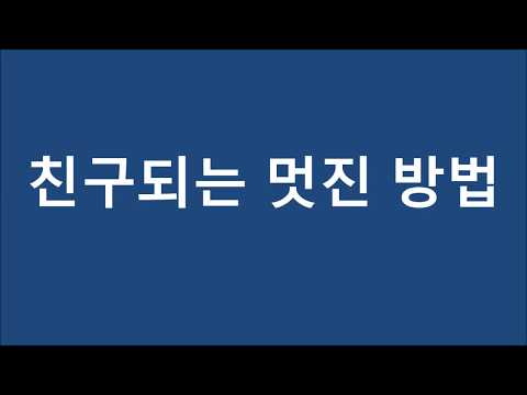 친구 되는 멋진 방법