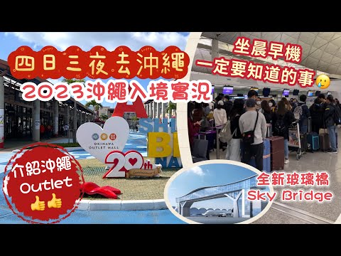 2023 沖繩之旅Ep1 | 山窮水盡的晨早機體驗｜香港出境 沖繩入境實況｜沖繩 Outlet Mall Ashibinaa Okinawa 介紹