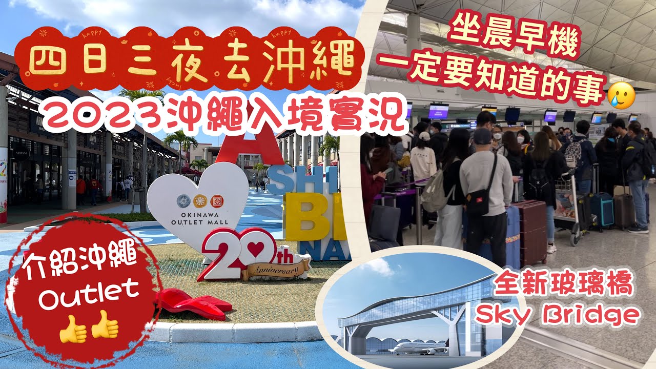 2023 沖繩之旅Ep1 |  山窮水盡的晨早機體驗｜香港出境 沖繩入境實況｜沖繩 Outlet Mall Ashibinaa Okinawa 介紹