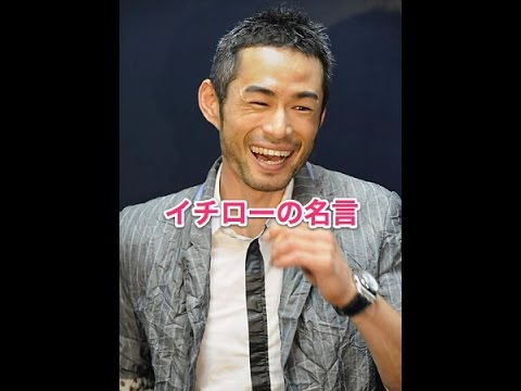 イチローの名言