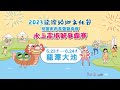 《2023龍潭歸鄉文化節-桃園市市長盃龍舟賽》水上高樁獅爭霸賽