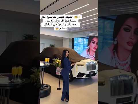 ملكه كابلي اشترت سياره رولز رويس الجديده اكسبلور دويتو     ملكة كابلي