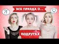 ТИПЫ ПОДРУГ: ЖЕНСКАЯ ДРУЖБА РЕАЛЬНА?