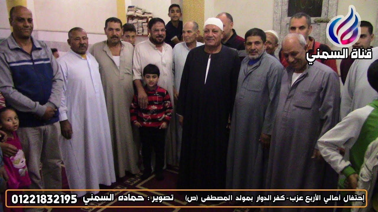 إحتفال أهالي الأربع عزب - كفرالدوار بمولد المصطفى (ص) #السمني