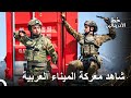عملية الميناء الحركية للجندي التركي العهد عملية الميناء الحركية للجندي التركي العهد