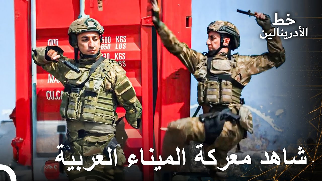 عملية الميناء الحركية للجندي التركي | العهد