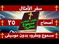 سفر الأمثال الأصحاح 25 مسموع ومقروء بالتشكيل بدون موسيقى 