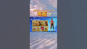 8月13日 フォートナイト アイテムショップ更新 今日のラインナップをチェックしよう フォートナイト アイテムショップ Shorts 