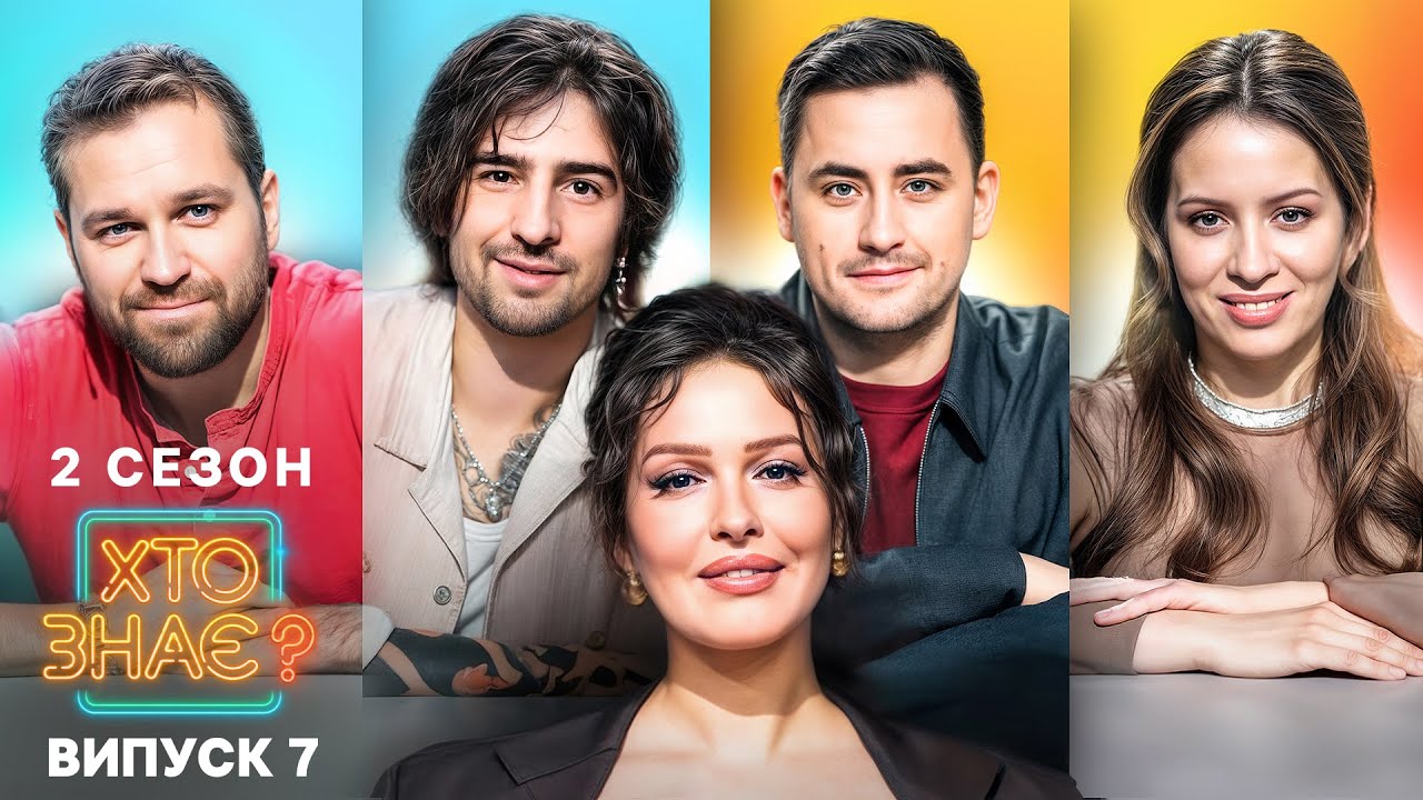 🤣 Як помститися колишньому? – Хто знає? 2 сезон – Випуск 7