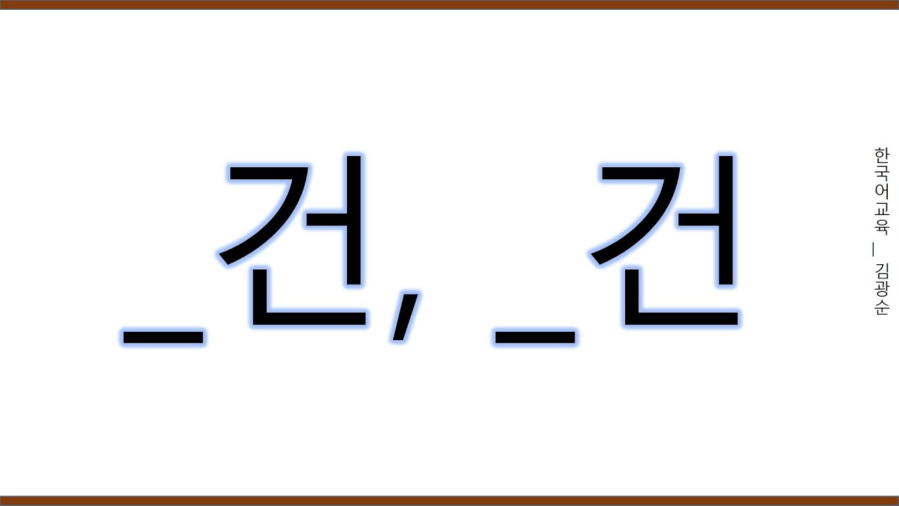 [#중급문법] 건 건 #건건