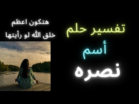 تفسير حلم أسم نصره ومعني رؤيه فتاه اسمها نصره