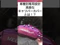 キャリパーカバーは危険？トヨタ86に車種別専用設計キャリパーカバーを装着！#shorts #86カスタム #ハチロク