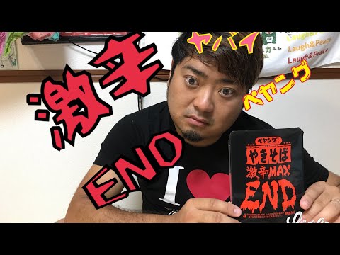 【ペヤング激辛MAX END】を食べてみた結果！やばい事に！