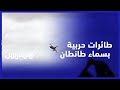   طائرات حربية ودبابات مدمرة   القوات المسلحة تنثر الغبار في  مناورات طانطان