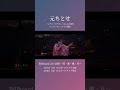 【#元ちとせ】Billboard Live 2026 〜花・鳥・風・月〜 4/1スタート #shorts