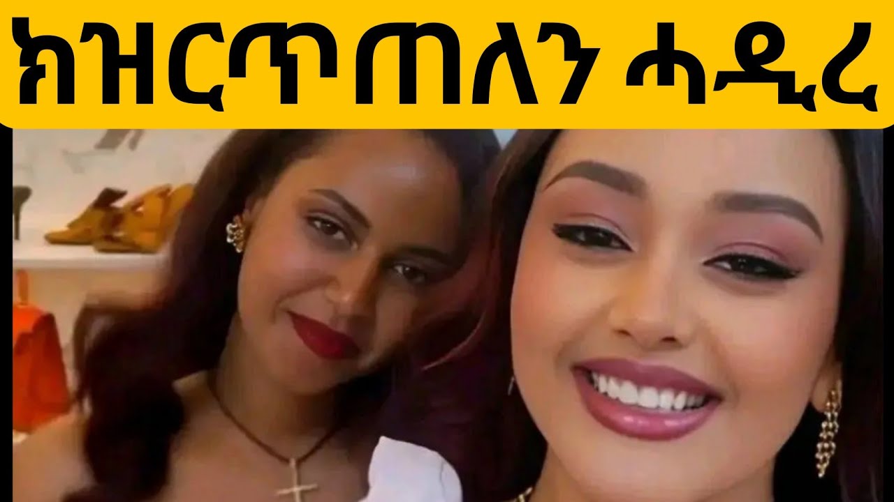 ጭንቂ የብለይን እንዳጎተትኩ እየ ዝድርግመለን
