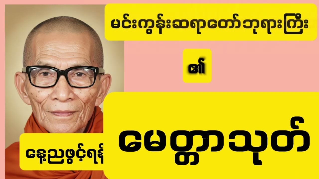 မင်းကွန်းဆရာတော်ဘုရားကြီး၏ မေတ္တာသုတ်