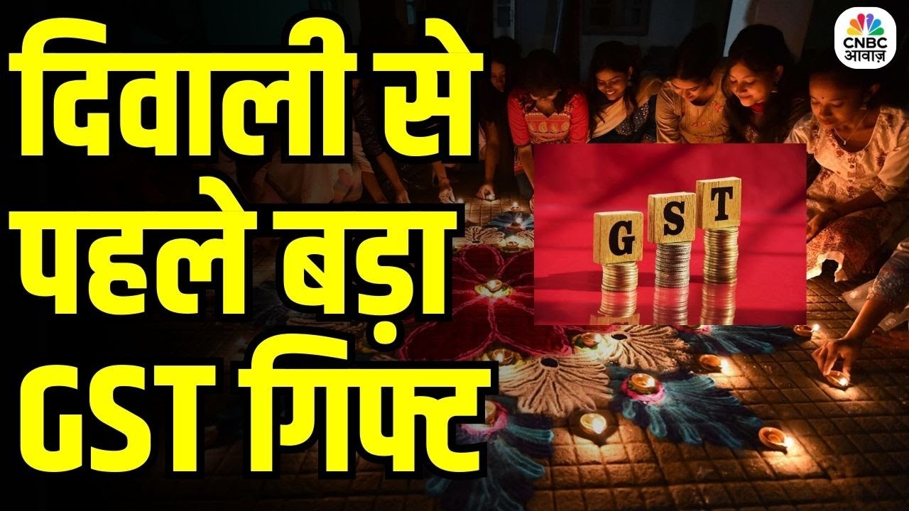 GoM Approves GST Reform: दिवाली से पहले बड़ा GST गिफ्ट | GoM ने दी 2 स्लैब को मंजूरी