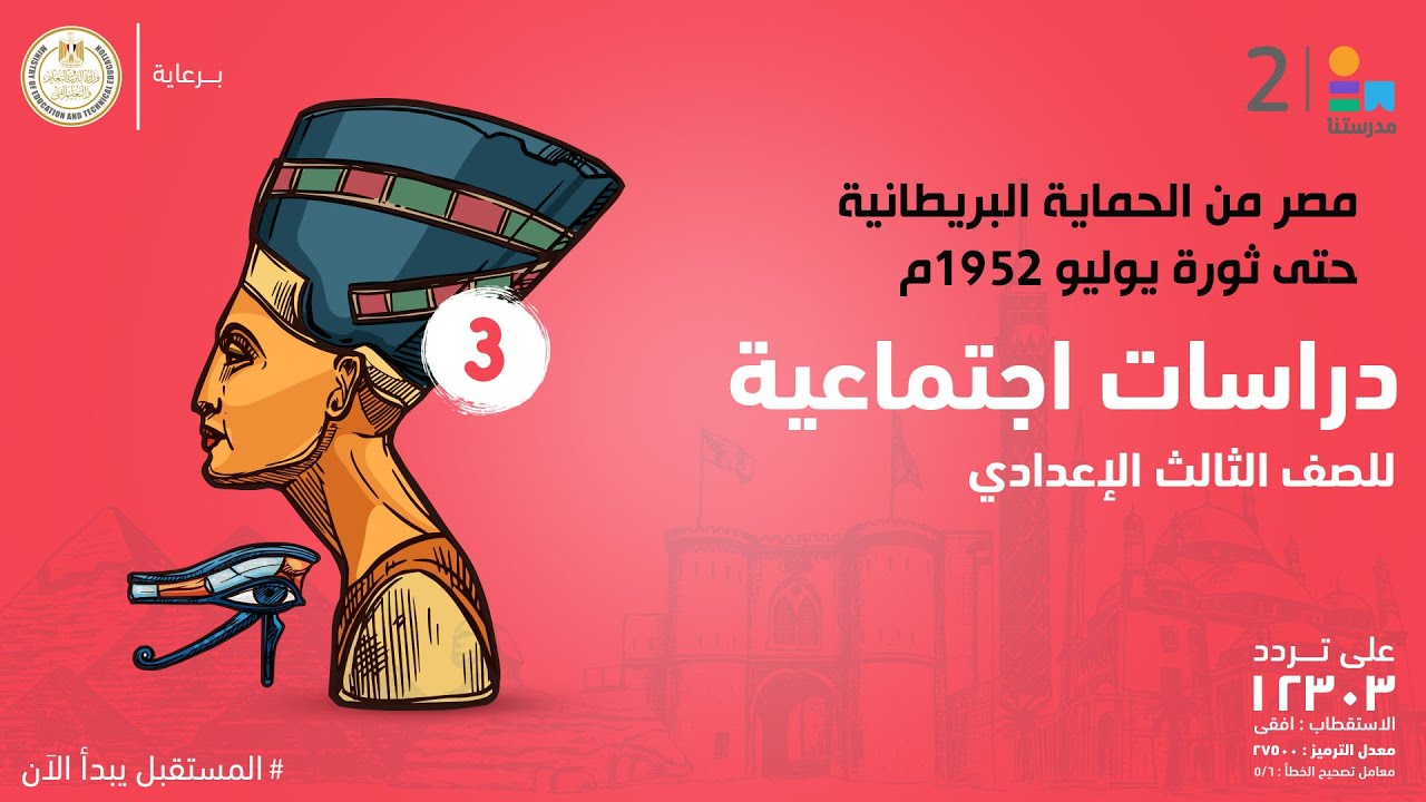 مصر من الحماية البريطانية حتى ثورة يوليو 1952م | الدراسات الاجتماعية | الصف الثالث الإعدادي