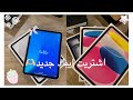 واخيرا اشتريت ايباد جديد مين دفع الفلوس