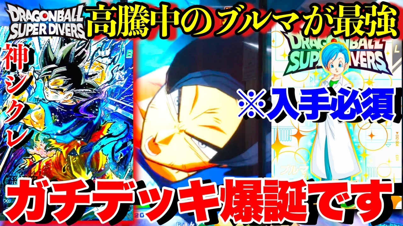 超高騰してる白衣ブルマがぶっ壊れすぎて驚愕...今の環境で超簡単に連勝できる身勝手悟空SECデッキでランクマッチ荒らすぜ！【ドラゴンボールダイバーズ レンコ】