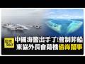 關鍵時間點"賣慘?"中菲南海衝突頻發 中國海警:採取管制措施 【國際360】20260724@全球大視野Global_Vision