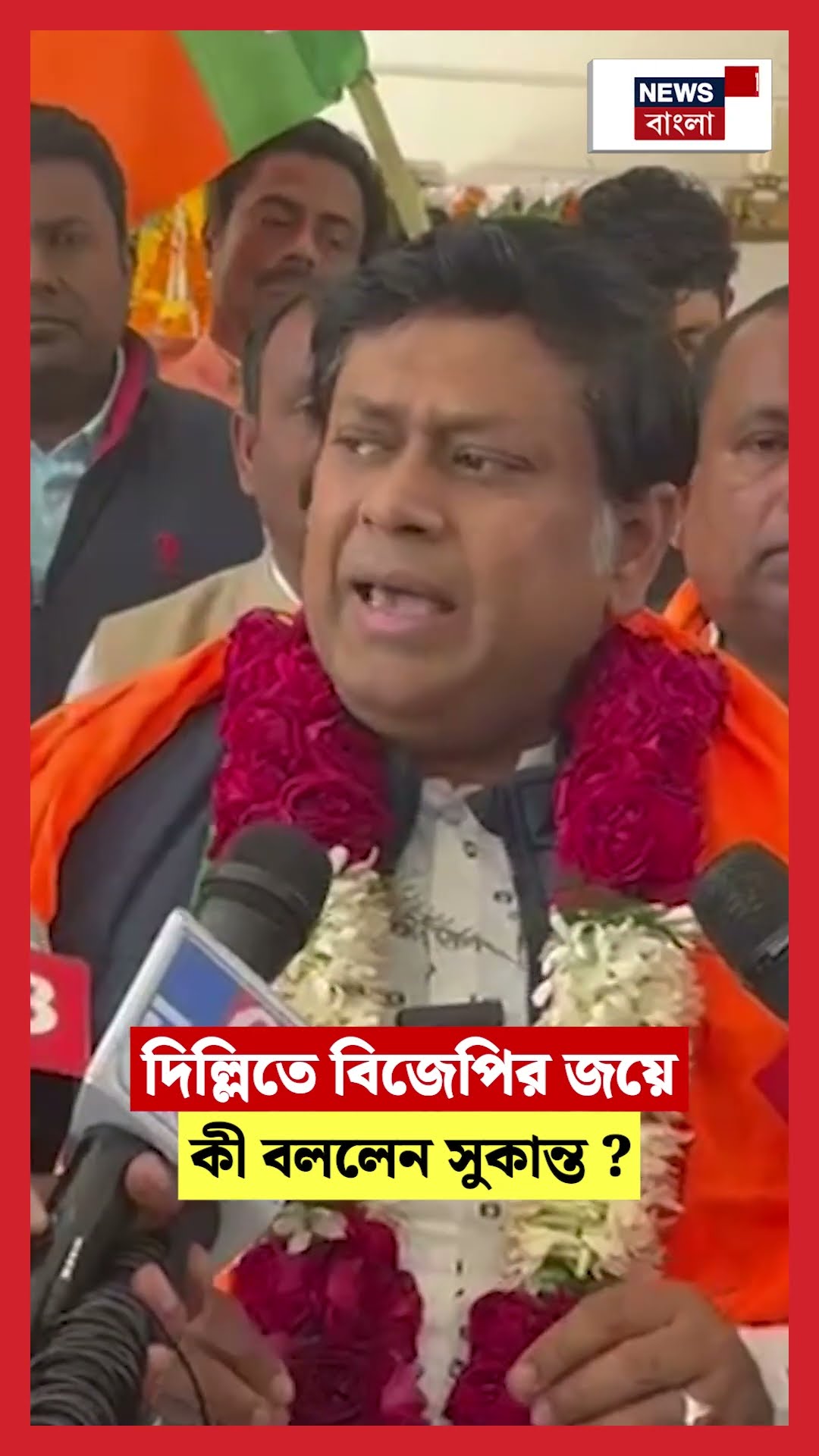 Delhi তে BJP র জয়ে কী বললেন Sukanta ? #shorts