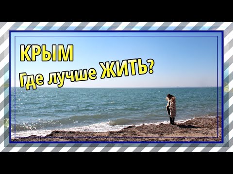 Где лучше ЖИТЬ в Крыму? Как я выбирала где жить