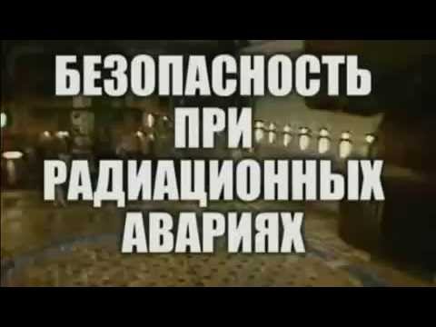 Действия населения при радиационных авариях Действия населения при радиационных авариях