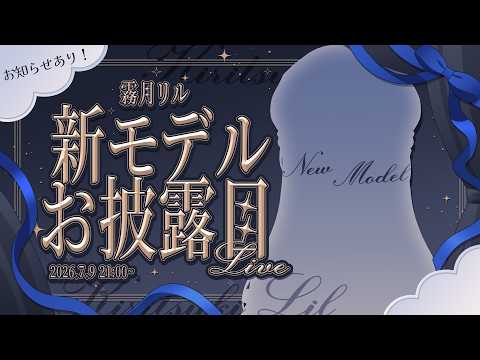 〖✨5周年記念・新モデルお披露目〗きみと夢を描きたい！ホムンクルスの霧月リルです🐇〖霧月リル / 個人VTuber〗