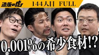｢えっ塩だけでこの味…！？｣名店が改良に改良を重ねた商品の美味さに大満足も、大きな問題点も露呈。生産者の熱い想いは届くのか？【野副 智徳・ 帆足 凛太郎】