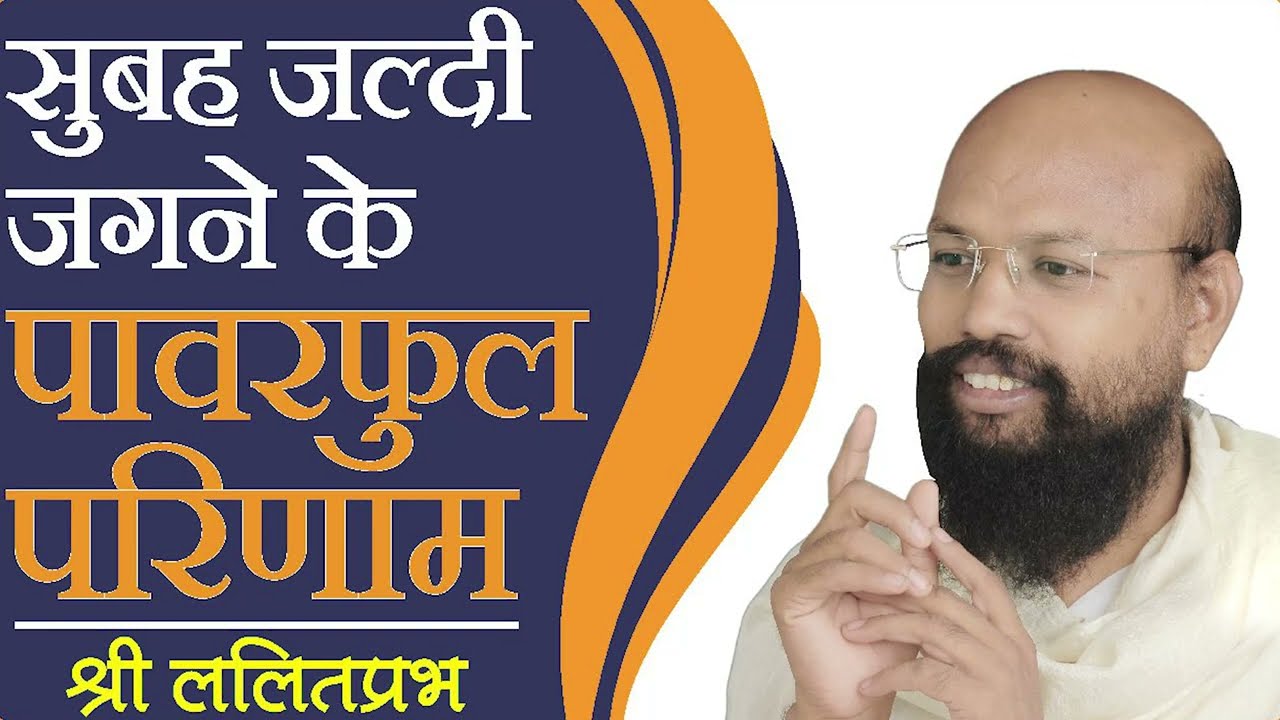 सुबह जल्दी जगने के पावर फुल परिणाम | राष्ट्रसंत श्री ललितप्रभ जी | जीवन जीने की कला पर प्रवचन |