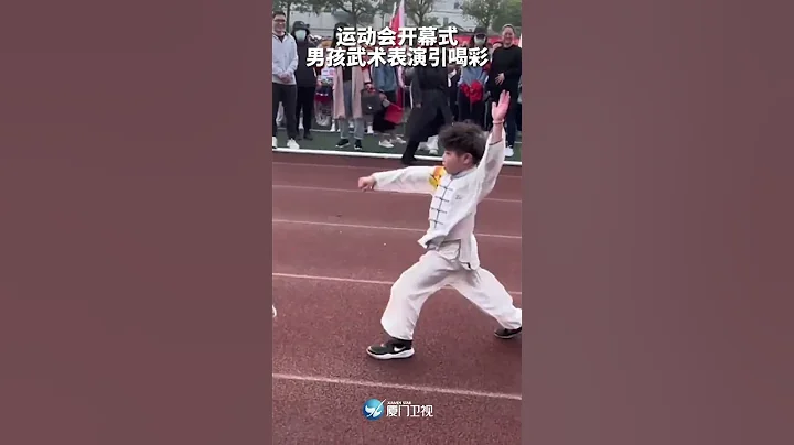 【大陆】太帅了！浙江一学校运动会上男孩武术表演引喝彩 - 天天要闻