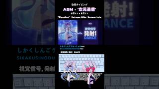 歌詞タイピング「ABM - '次元通信' (Signaling) 」 #shorts タイピングVTuber★まるしろチャンネル