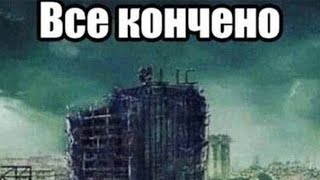 ВСЕ КОНЧЕНО