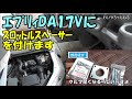 【巷で話題】エブリィDA17Vにスロットルスペーサーを付けて性能アップだ!