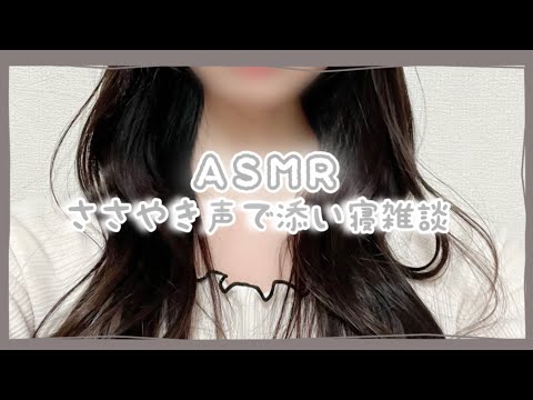 【ASMR ささやき声 添い寝】好きなYouTuber教えて💤ゼロ距離で囁き雑談【囁き声 ロールプレイ Whispering 】