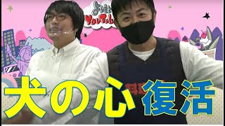 【神回】「犬の心」復活！！10/30(金)生配信回