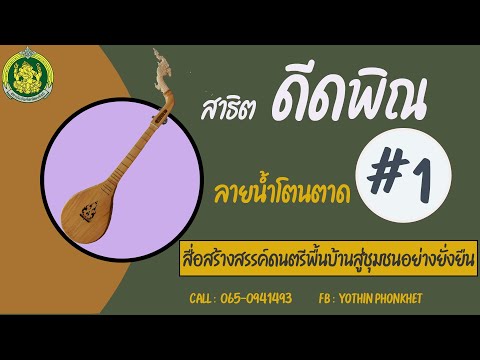 สาธิตดีดพิณ ลายน้ำโตนตาด # 1 ตามโน้ตพร้อมแบบฝึกด้วยตัวเอง