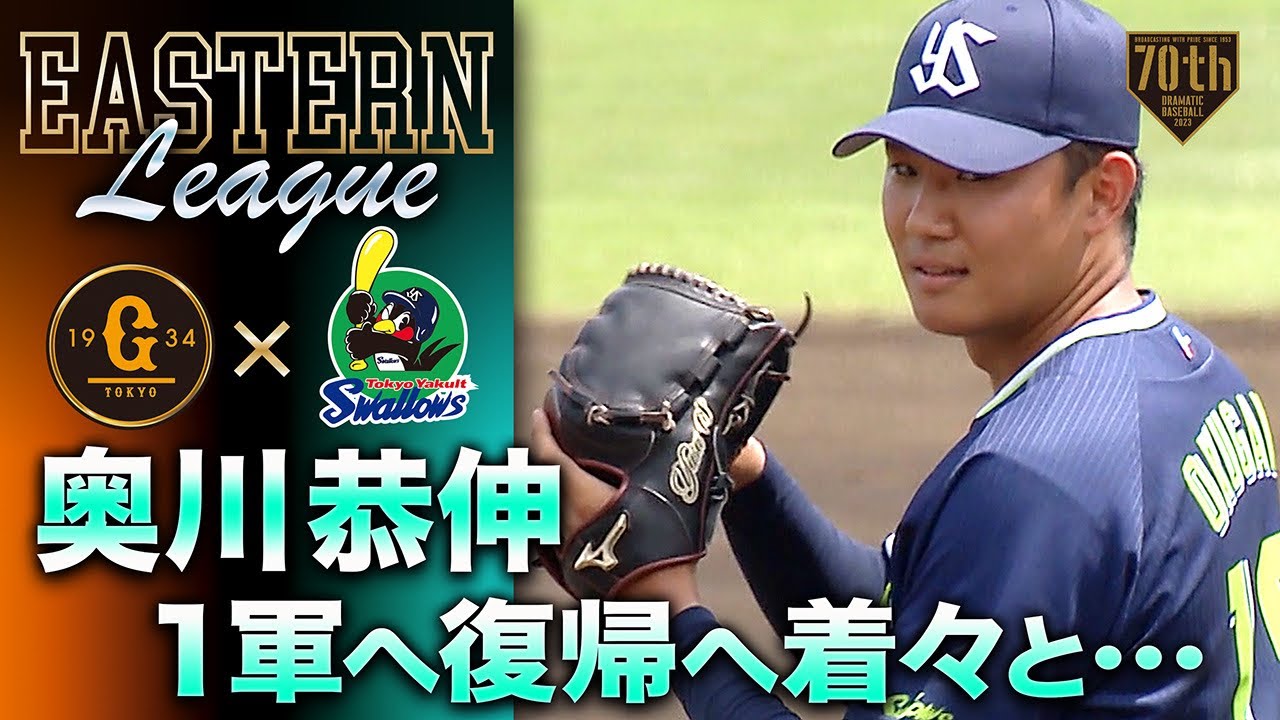 1軍へ復帰へ着々と…】奥川恭伸 5回2/3を85球3失点とまとめ上げる - YouTube