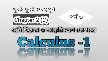 calculus-1 || chapter 2(C) || অবিচ্ছিন্নতা ও অন্তরীকরণ যোগ্যতা পর্ব ৩ || example 1,2