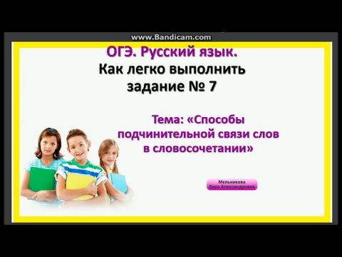 Задание №7 ОГЭ по русскому языку. Способы подчинительной связи в словосочетании.