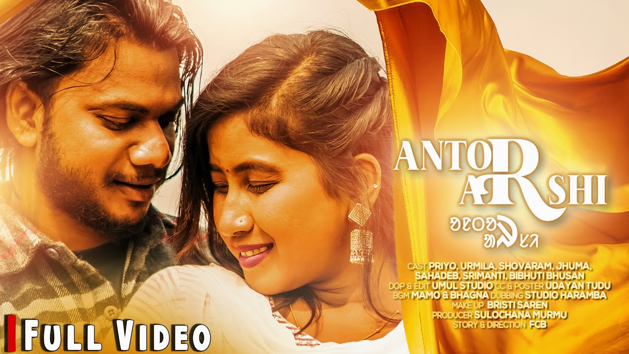 ANTOR ARSHI || so  romantic // SANTALI SHORT FILM || PRIYO & URMILA || F C B || SHOVARAM & JHUMA ||