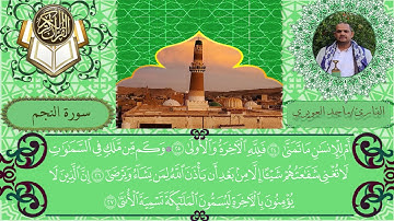 سورة النجم القارئ ماجد العويري